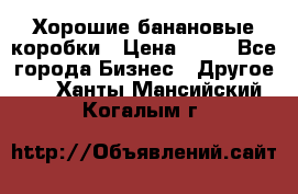 Хорошие банановые коробки › Цена ­ 22 - Все города Бизнес » Другое   . Ханты-Мансийский,Когалым г.